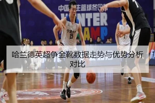 哈兰德英超争金靴数据走势与优势分析对比