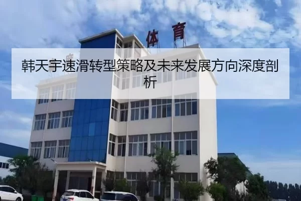 韩天宇速滑转型策略及未来发展方向深度剖析